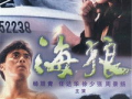 海狼 在线观看,深海探险的惊心动魄之旅